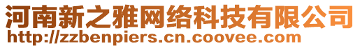 河南新之雅網(wǎng)絡(luò)科技有限公司