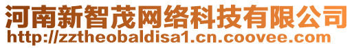 河南新智茂網(wǎng)絡(luò)科技有限公司