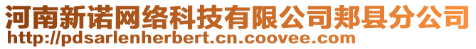 河南新諾網(wǎng)絡(luò)科技有限公司郟縣分公司