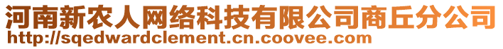 河南新農(nóng)人網(wǎng)絡(luò)科技有限公司商丘分公司