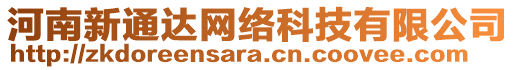 河南新通達(dá)網(wǎng)絡(luò)科技有限公司