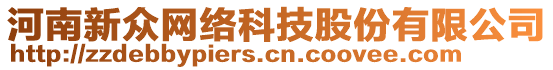 河南新眾網(wǎng)絡(luò)科技股份有限公司