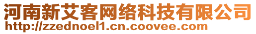 河南新艾客网络科技有限公司