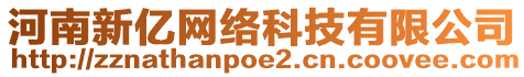 河南新億網(wǎng)絡(luò)科技有限公司