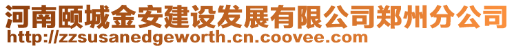 河南頤城金安建設(shè)發(fā)展有限公司鄭州分公司