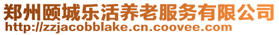 鄭州頤城樂活養(yǎng)老服務(wù)有限公司