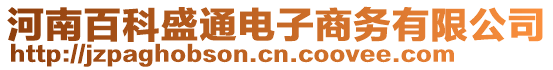 河南百科盛通電子商務(wù)有限公司