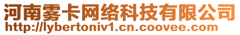 河南霧卡網(wǎng)絡(luò)科技有限公司