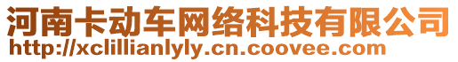 河南卡動車網(wǎng)絡(luò)科技有限公司