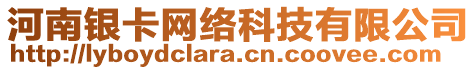 河南銀卡網(wǎng)絡(luò)科技有限公司