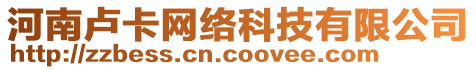 河南盧卡網(wǎng)絡(luò)科技有限公司