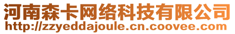 河南森卡網(wǎng)絡(luò)科技有限公司