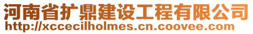 河南省擴鼎建設工程有限公司