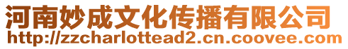 河南妙成文化傳播有限公司