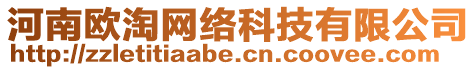 河南歐淘網(wǎng)絡(luò)科技有限公司