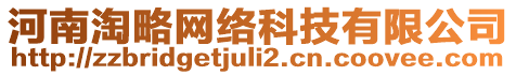 河南淘略網(wǎng)絡(luò)科技有限公司