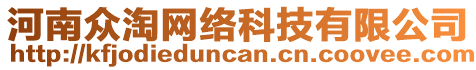 河南眾淘網(wǎng)絡(luò)科技有限公司