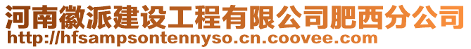 河南徽派建設工程有限公司肥西分公司