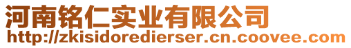 河南銘仁實業(yè)有限公司