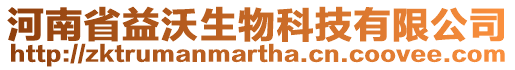 河南省益沃生物科技有限公司