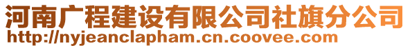 河南廣程建設(shè)有限公司社旗分公司