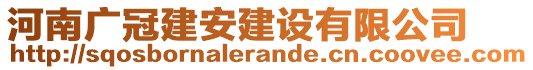 河南廣冠建安建設(shè)有限公司