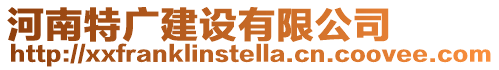 河南特廣建設有限公司