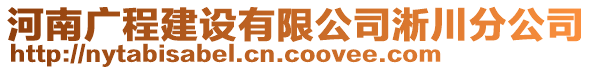 河南廣程建設有限公司淅川分公司