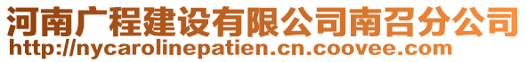 河南廣程建設(shè)有限公司南召分公司