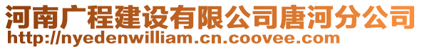 河南廣程建設(shè)有限公司唐河分公司