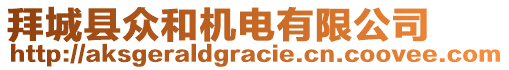 拜城縣眾和機(jī)電有限公司