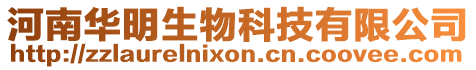 河南華明生物科技有限公司