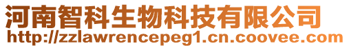 河南智科生物科技有限公司