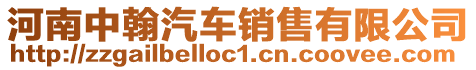 河南中翰汽車銷售有限公司
