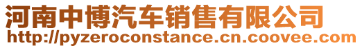 河南中博汽車銷售有限公司