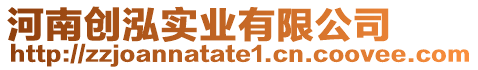 河南創(chuàng)泓實(shí)業(yè)有限公司