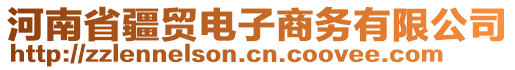 河南省疆貿(mào)電子商務(wù)有限公司