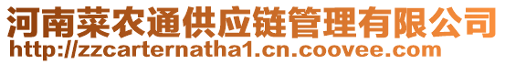 河南菜農(nóng)通供應(yīng)鏈管理有限公司