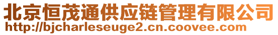 北京恒茂通供應(yīng)鏈管理有限公司