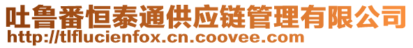 吐魯番恒泰通供應(yīng)鏈管理有限公司