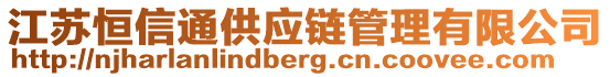 江蘇恒信通供應(yīng)鏈管理有限公司