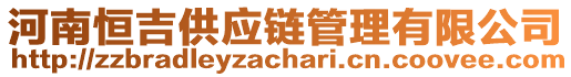 河南恒吉供應(yīng)鏈管理有限公司