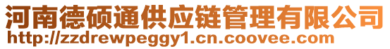 河南德碩通供應(yīng)鏈管理有限公司