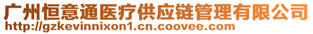 廣州恒意通醫(yī)療供應(yīng)鏈管理有限公司