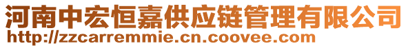 河南中宏恒嘉供應(yīng)鏈管理有限公司