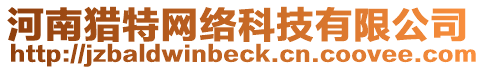 河南獵特網(wǎng)絡(luò)科技有限公司