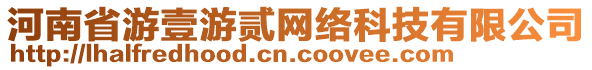 河南省游壹游貳網絡科技有限公司