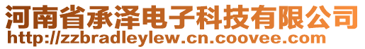 河南省承澤電子科技有限公司