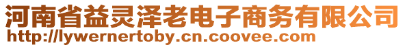 河南省益靈澤老電子商務(wù)有限公司