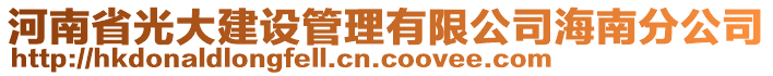 河南省光大建設(shè)管理有限公司海南分公司